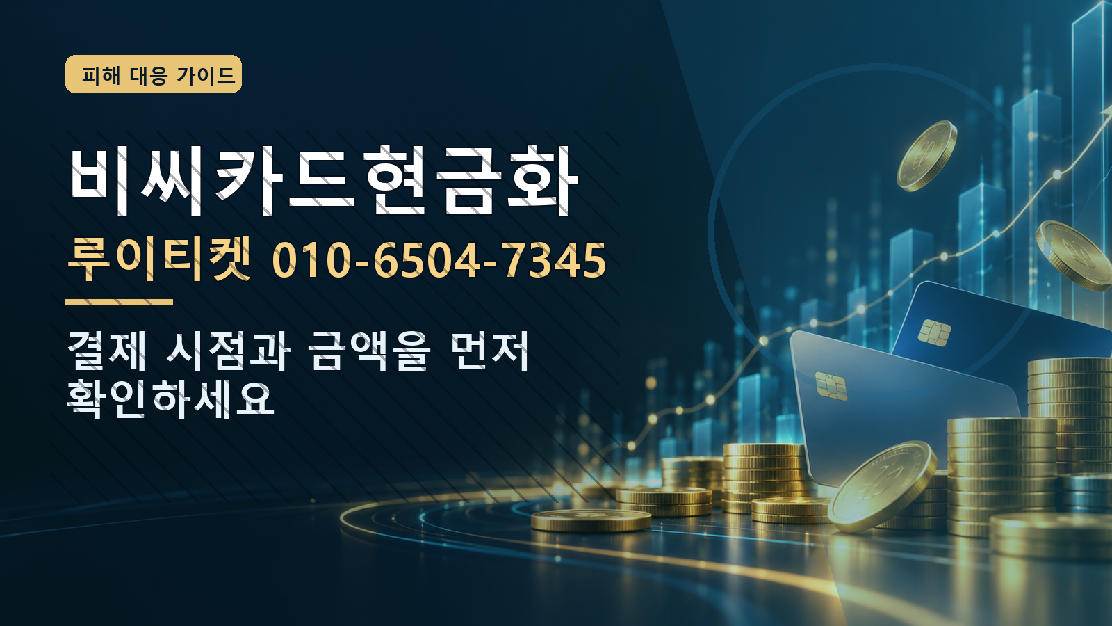 비씨카드현금화: 루이티켓 010-6504-7345 · 결제 시점과 금액을 먼저 확인하세요