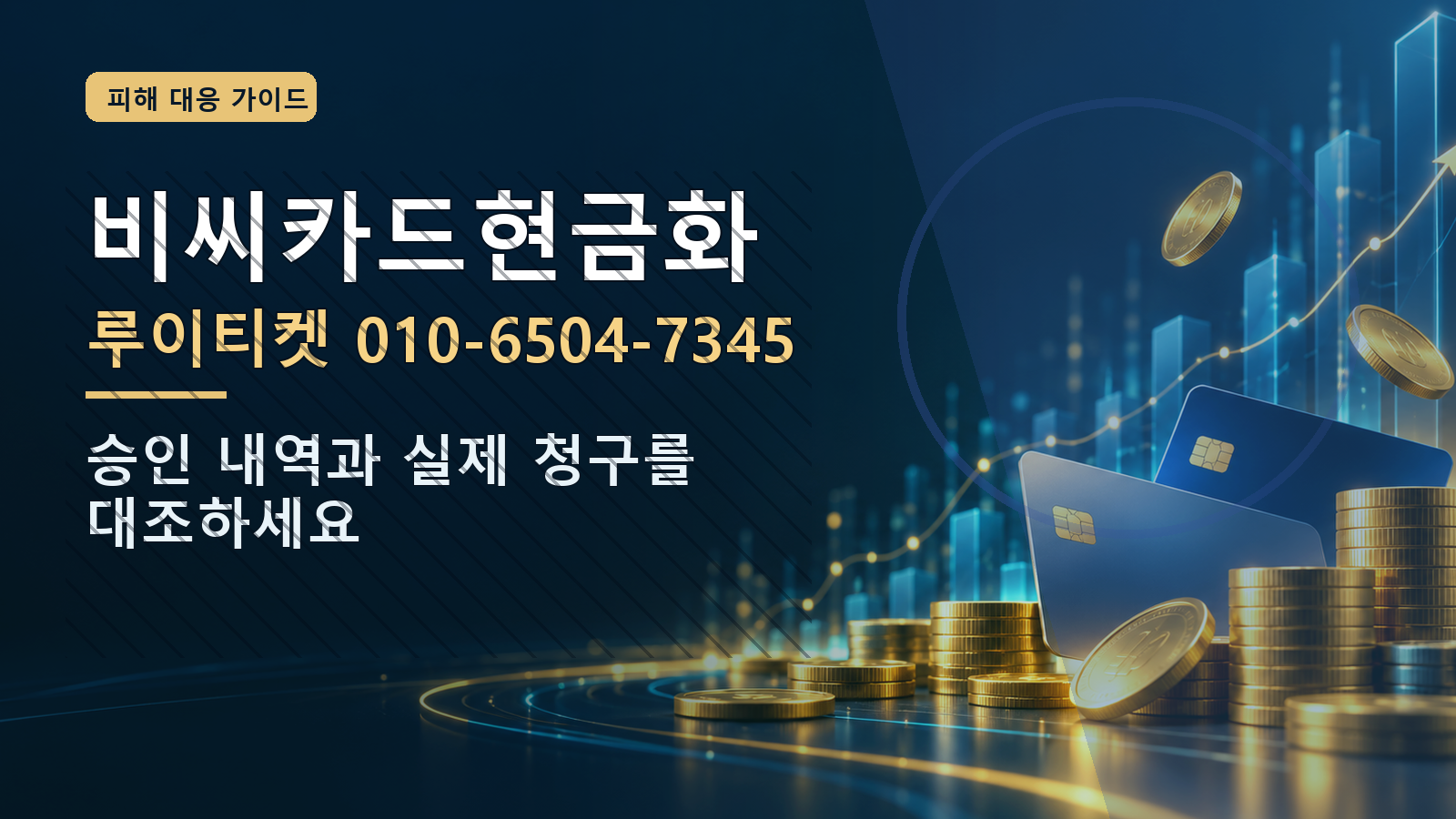 비씨카드현금화: 루이티켓 010-6504-7345 · 승인 내역과 실제 청구를 대조하세요