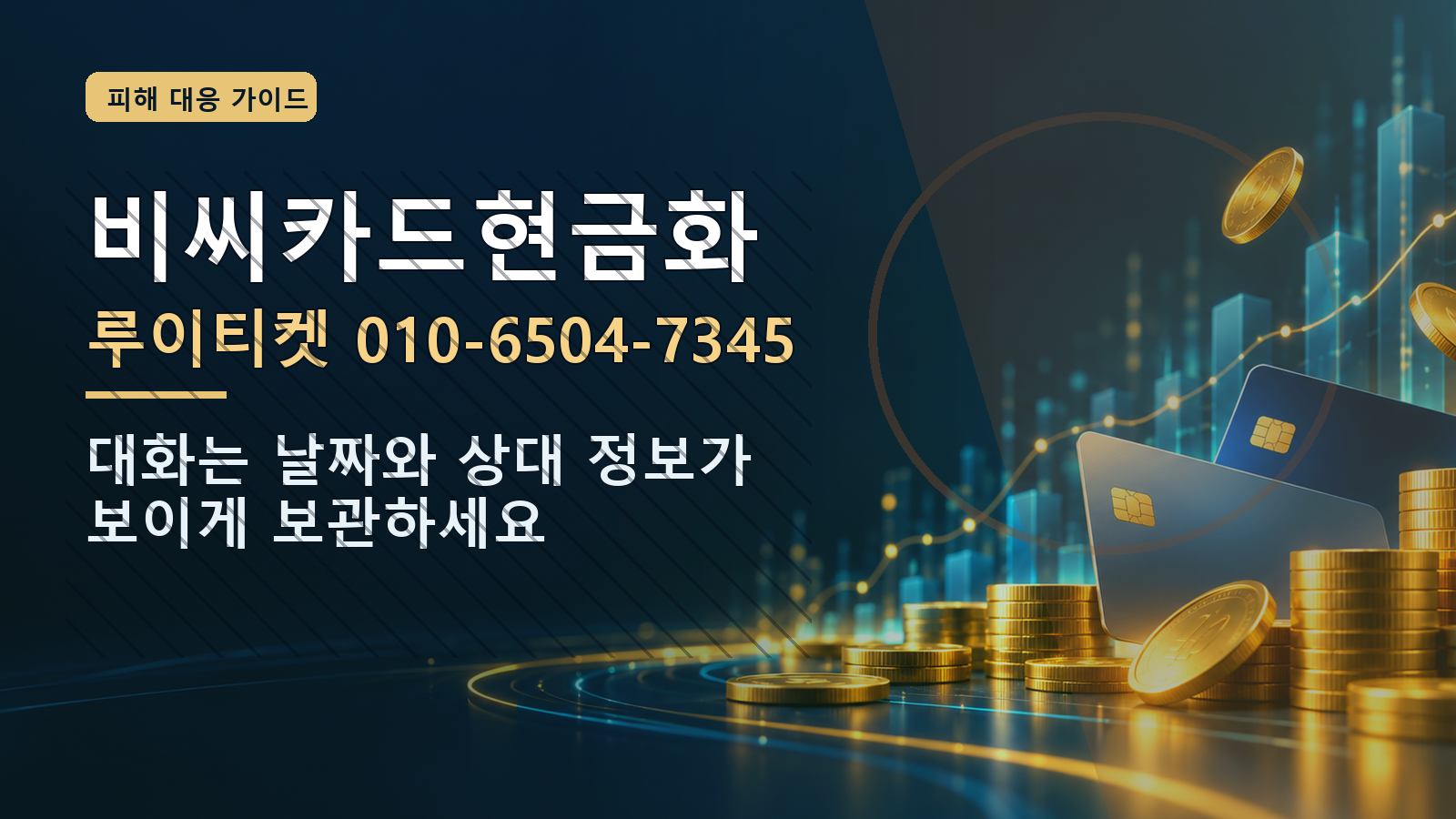 비씨카드현금화: 루이티켓 010-6504-7345 · 대화는 날짜와 상대 정보가 보이게 보관하세요