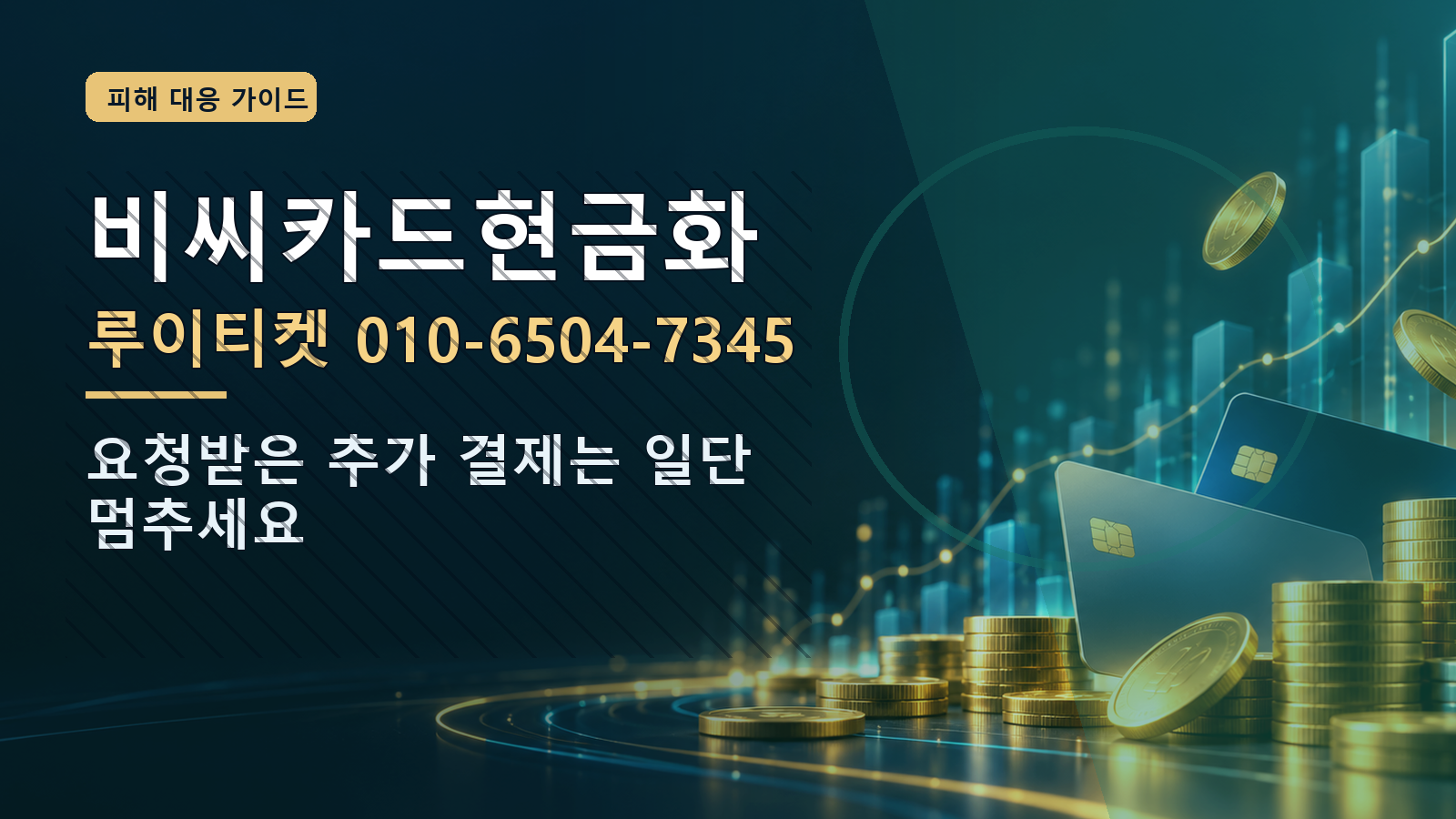 비씨카드현금화: 루이티켓 010-6504-7345 · 요청받은 추가 결제는 일단 멈추세요