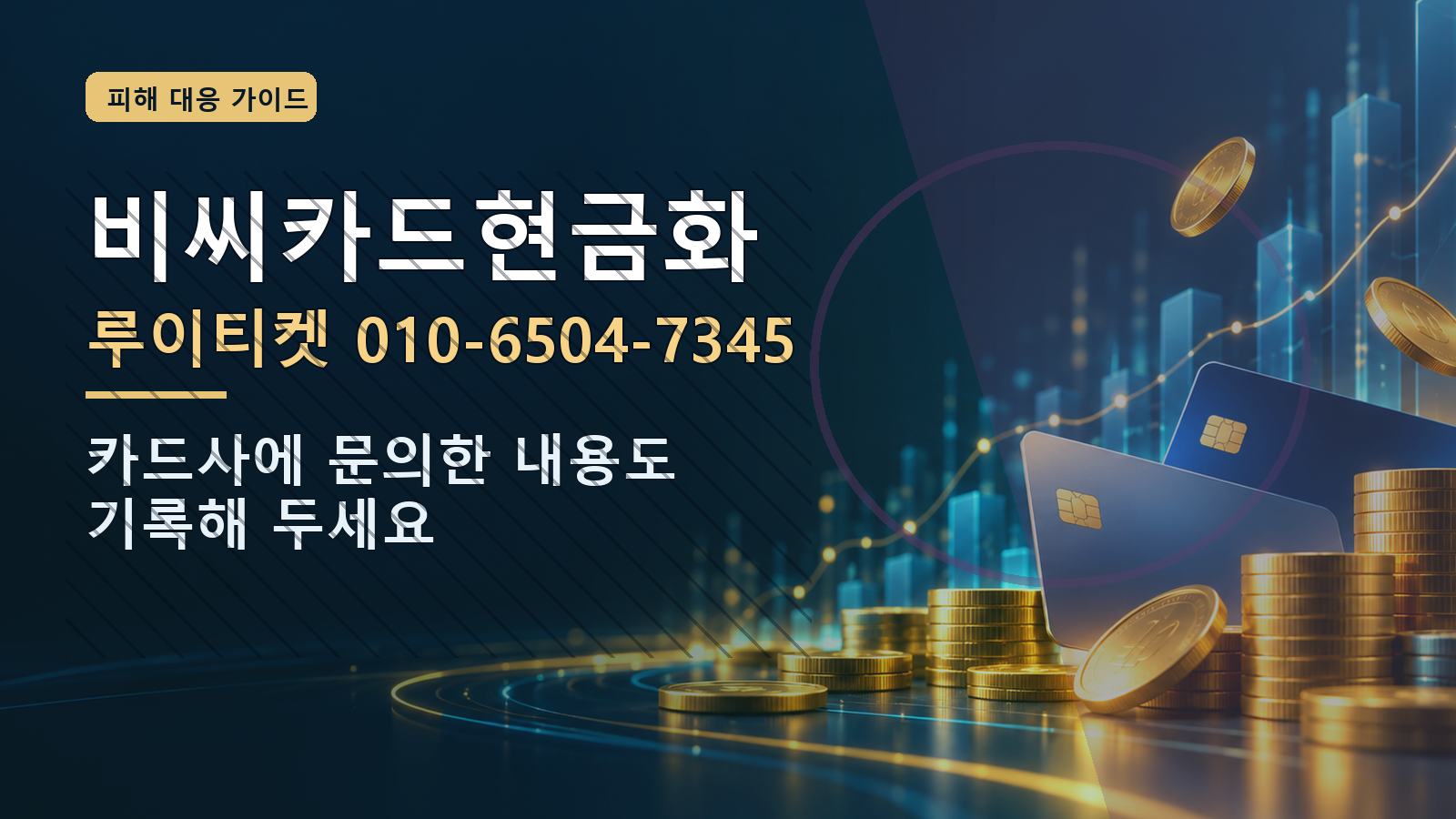 비씨카드현금화: 루이티켓 010-6504-7345 · 카드사에 문의한 내용도 기록해 두세요