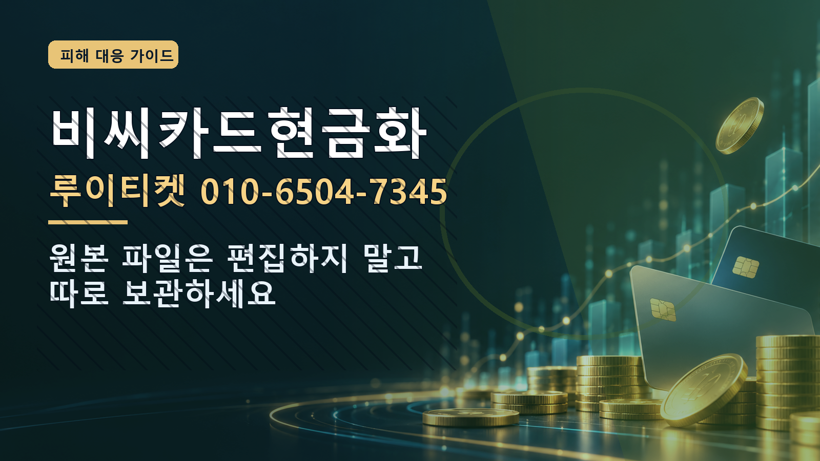비씨카드현금화: 루이티켓 010-6504-7345 · 원본 파일은 편집하지 말고 따로 보관하세요
